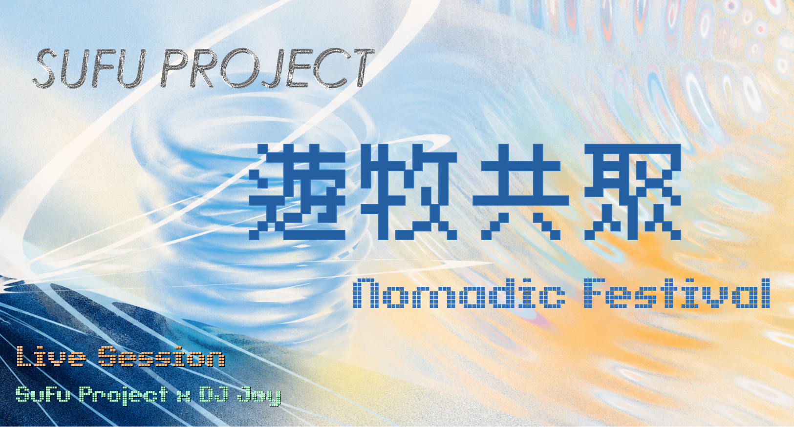 SuFu Project《遊牧共聚》現場演出｜SuFu Project《Nomadic Festival》Live Session Key Version